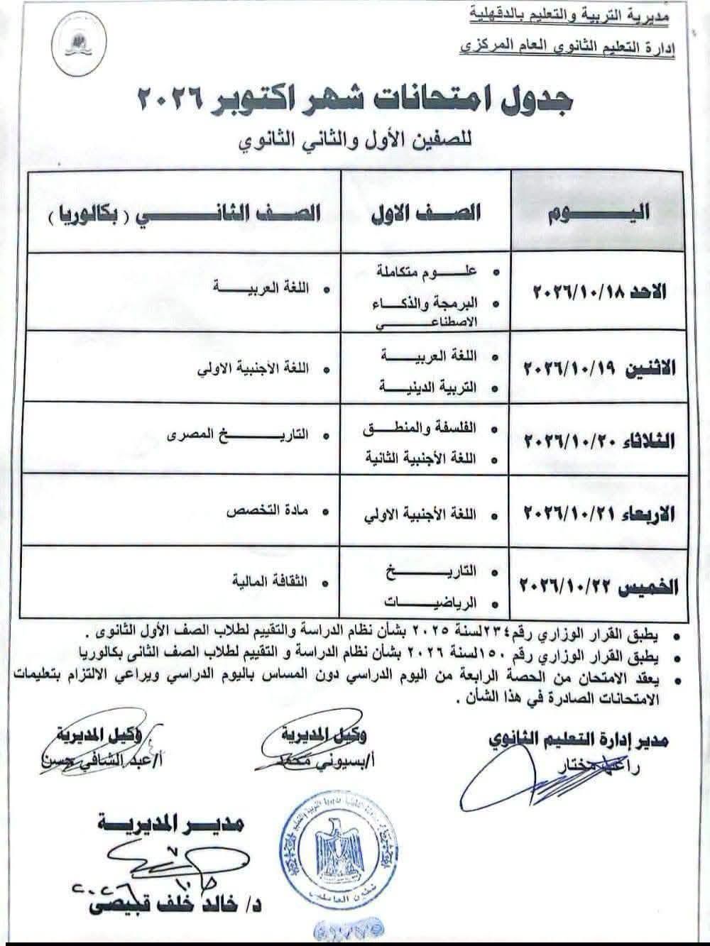 جدول امتحانات شهر أكتوبر للصف الأول الثانوي 2026 ج